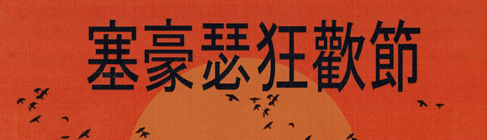 Da Sea is inser e. V.